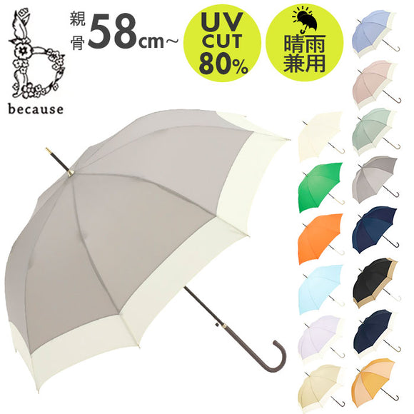 ビコーズ 傘 because 通販 雨傘 長傘 晴雨兼用傘 ジャンプ傘 晴雨兼用 UVカット ジャンプ 軽量 軽い かさ カサ おしゃれ 大人 かわいい シンプル 無地 配色 切り替え バイカラー B-139199