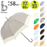 ビコーズ 傘 because 通販 雨傘 長傘 晴雨兼用傘 ジャンプ傘 晴雨兼用 UVカット ジャンプ 軽量 軽い かさ カサ おしゃれ 大人 かわいい シンプル 無地 配色 切り替え バイカラー B-139199