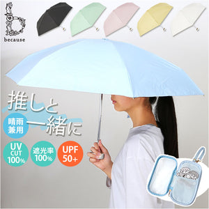 because 折りたたみ傘 晴雨兼用 ビコーズ B-095847 通販 日傘 折りたたみ 晴雨兼用傘 折り畳み傘 折りたたみ日傘 折り畳み日傘 完全遮光 UVカット 100% レディース 小さめ 47cm 通勤 通学