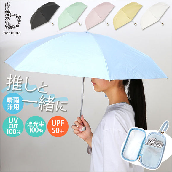 because 折りたたみ傘 晴雨兼用 ビコーズ B-095847 通販 日傘 折りたたみ 晴雨兼用傘 折り畳み傘 折りたたみ日傘 折り畳み日傘 完全遮光 UVカット 100% レディース 小さめ 47cm 通勤 通学
