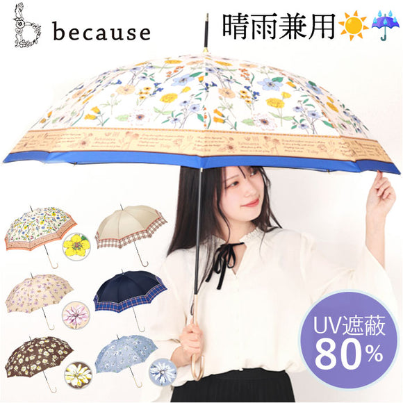 because 傘 ビコーズ 通販 晴雨兼用傘 長傘 カサ かさ レディース 晴雨兼用 雨傘 撥水 雨具 UVカット おしゃれ かわいい オシャレ 可愛い シンプル お洒落 上品 58cm 手開き 通勤 通学