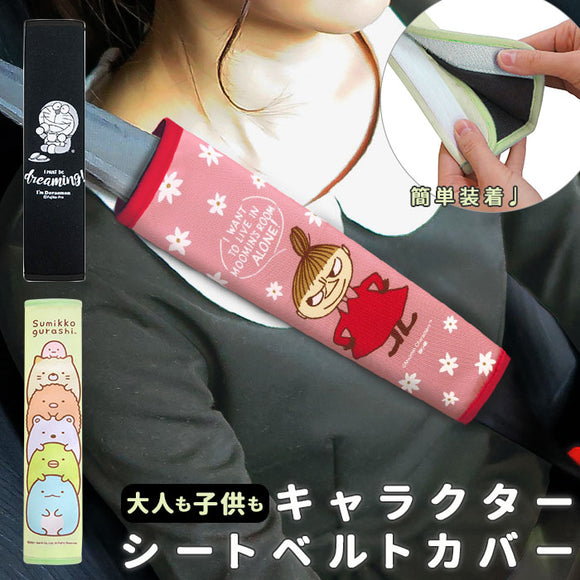 シートベルトカバー かわいい 通販 子供 大人 シートベルトパッド シートベルトクッション おしゃれ ショルダーパッド ムーミン リトルミイ すみっコぐらし moomin キャラクター グッズ