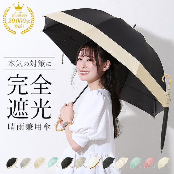 日傘 完全遮光 晴雨兼用 ビコーズ 傘 晴雨 because バンブー 晴雨兼用傘 長傘 雨傘 手開き 55cm 55センチ 遮光率 100% UVカット 竹ハンドル 持ち手 竹 軽量 軽い 大きめ おしゃれ