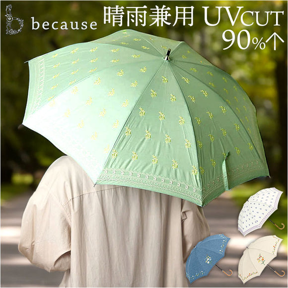 because ビコーズ 晴雨兼用 長傘 刺繍 通販 雨傘 日傘 晴雨兼用傘 傘 かさ カサ 婦人傘 紫外線遮蔽 UV対策 紫外線対策 涼しい 熱中症対策 上品 プロヴァンス かわいい フェミニン 可愛い