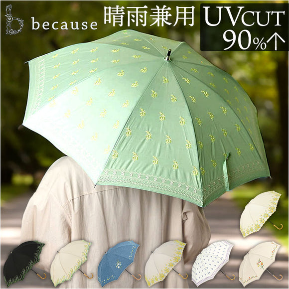 because ビコーズ 晴雨兼用 長傘 刺繍 通販 雨傘 日傘 晴雨兼用傘 傘 かさ カサ 婦人傘 紫外線遮蔽 UV対策 紫外線対策 涼しい 熱中症対策 上品 プロヴァンス かわいい フェミニン 可愛い