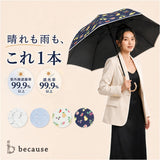 because ビコーズ 日傘 通販 晴雨兼用 長傘 晴雨兼用傘 完全遮光 遮熱 長かさ 雨傘 かさ 傘 50cm 50センチ 手開き レディース 女性 おしゃれ かわいい 大人 女子 オシャレ 可愛い 日よけ