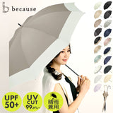ビコーズ 傘 because 通販 日傘 遮光 長傘 晴雨兼用 雨傘 晴雨兼用傘 UVカット 手開き 50cm 50センチ 軽量 軽い かさ カサ おしゃれ 大人 かわいい シンプル 通勤 通学 女性 女の子