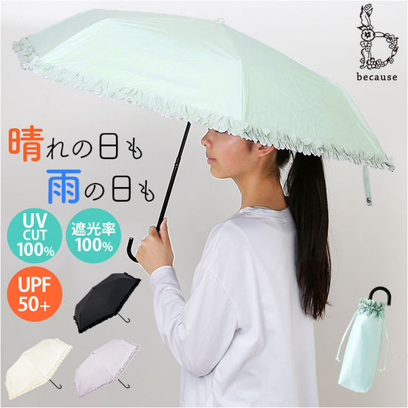 because 折りたたみ傘 晴雨兼用 ビコーズ B-095657 通販 日傘 折りたたみ 晴雨兼用傘 折り畳み傘 折りたたみ日傘 折り畳み日傘 完全遮光 UVカット 100% レディース 小さめ 50cm おしゃれ