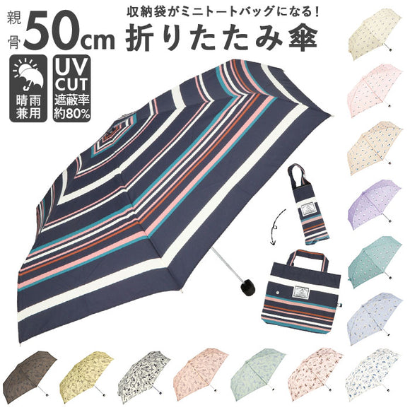 折りたたみ傘 レディース 通販 because 傘 軽量 ブランド 折り畳み傘 晴雨兼用 50cm 50センチ uvカット 日傘 折りたたみ トートバッグ 晴雨兼用傘 ミニ 折傘 おしゃれ 通勤 通学 雨傘