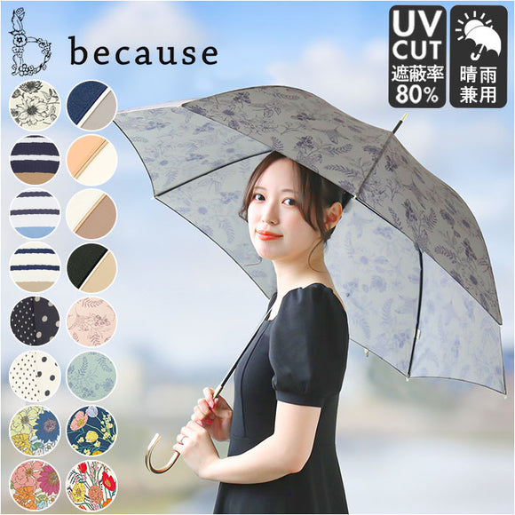 because ビコーズ 長傘 レディース 58cm 通販 晴雨兼用傘 雨傘 日傘 傘 日よけ 日除け UVカット 紫外線カット かわいい 上品 おしゃれ 撥水 はっ水 通勤 通学