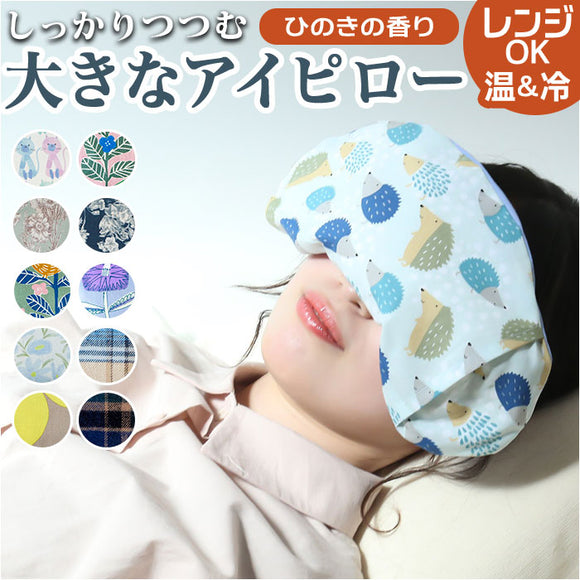 ホット&アイス アイピロー 通販 ソルトアイピロー ホットアイマスク しっかりつつむ大きなアイピロー アイマスク 冷たい 温冷 塩 ホット 電子レンジ 大きい かわいい 睡眠 旅行 機内