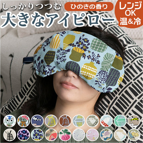 アイピロー 電子レンジ 通販 クール ホット アイス ソルトアイピロー おしゃれ かわいい 可愛い レンジ 温冷 大きめ しっかりつつむ 誕生日 母の日 安眠グッズ Keitei ケイティ ギフト