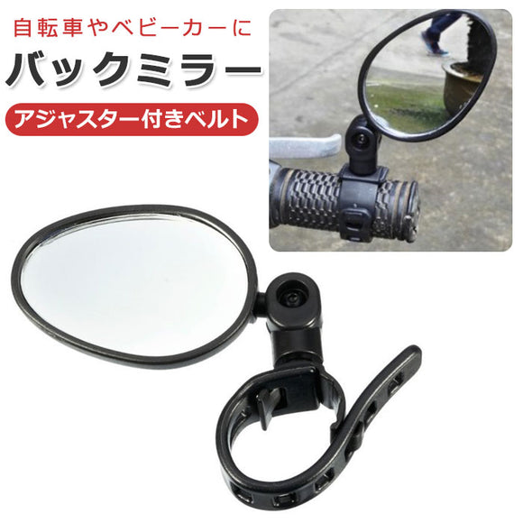 自転車 バックミラー 通販 ミラー 自転車ミラー 鏡 サイクリング カスタマイズ パーツ マウンテンバイク セーフティグッズ グッズ mtb パーツ 簡単取付 サイクル用品 アクセサリー