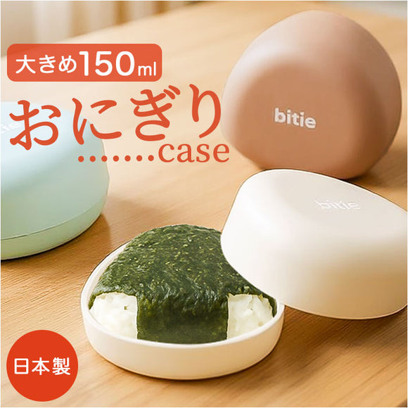 おにぎりケース 大きめ 通販 日本製 おむすびケース おにぎり ケース 弁当箱 お弁当箱 ランチボックス 1段 一段 ハードケース かわいい シンプル 子供 子ども こども 大人 女性 遠足
