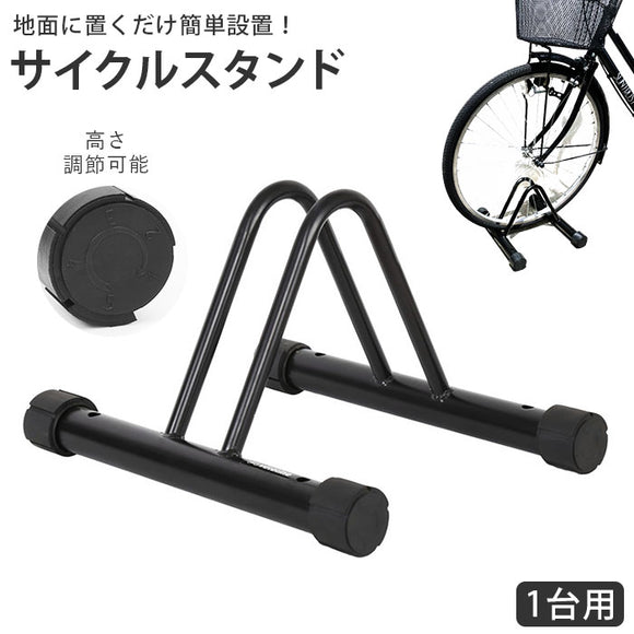 自転車 スタンド 1台 通販 高さ調整 5段階 自転車スタンド 駐輪スタンド 駐輪ラック サイクル サイクルスタンド 自転車ラック 屋外屋内 自立 横置き 盗難防止 転倒防止 強風対策