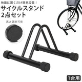 自転車 スタンド 2台 通販 サイクルスタンド 駐輪スタンド 自転車スタンド 2台用 置き場 外 室内 屋外 駐輪場 省スペース 転倒防止 盗難防止 強風 自転車ラック ロードバイク