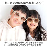 サングラス キッズ 通販 キッズサングラス 子ども用 子供用 男の子 女の子 こども 子供 子ども 紫外線対策 海水浴 旅行 お出かけ お散歩 女児 男児 かわいい 可愛い カワイイ 男女兼用