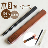 箸ケース スライド 19.5cm 通販 日本製 FIG 箸箱セット お箸ケース お箸箱 お箸セット 弁当用箸セット 弁当 箸 マイ箸 持ち歩き スライドケース 大人 高校生 小学校 中学生 小学生