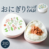 おにぎり 弁当箱 通販 日本製 わっぱ風 ランチボックス おにぎりケース わっぱ風弁当箱 おむすび ケース おにぎりランチケース おにぎり弁当 ランチケース デザートケース おしゃれ