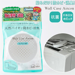 エアコン 防カビ 通販 カビ予防 カビ防止 消臭 バイオ 微生物 カビ 抑制 貼るだけ エアコン用 biolabo バイオラボ BL20 Wall Case Aircon ウォールケース リビング
