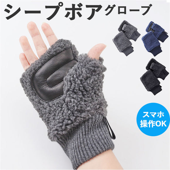 クロダ 手袋 KURODA BL50909M8 通販 グローブ レディース かわいい 暖かい スマホ対応 指なし 指出し おしゃれ 可愛い オシャレ 通勤 通学 シープボアフィンガーレスグローブ アクリル