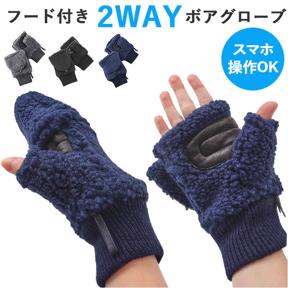 クロダ 手袋 KURODA BL50913M8 通販 グローブ レディース かわいい 暖かい スマホ対応 指なし 指出し おしゃれ 可愛い オシャレ 通勤 通学 フード付き2wayボアグローブ アクリル やぎ革