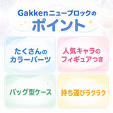 ニューブロック おでかけバッグ 通販 ニュー ブロック セット Gakkenニューブロック 学研ニューブロック おもちゃ 女の子 男の子 積み木 見立て遊び ごっこ遊び おままごと