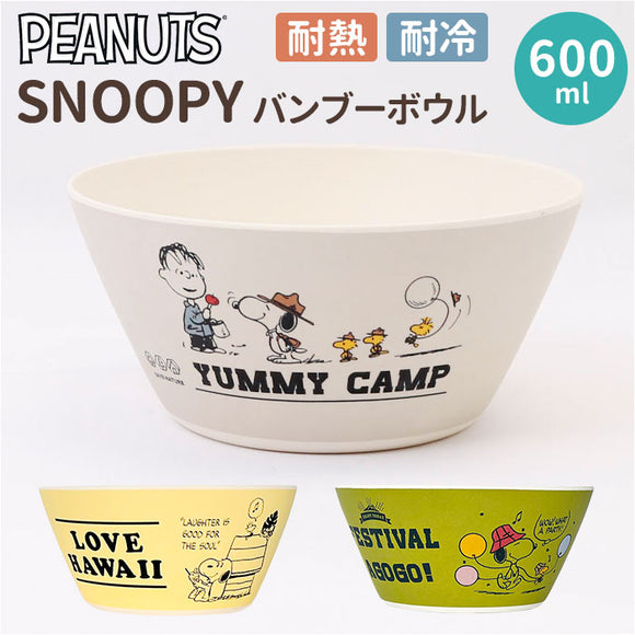 スヌーピー 食器 通販 SNOOPY グッズ バンブーボウル ボウル 小鉢 お皿 皿 小皿 デザート キャラクター 大人 向け 台所用品 キッチン雑貨 おしゃれ かわいい 新生活 大人可愛い