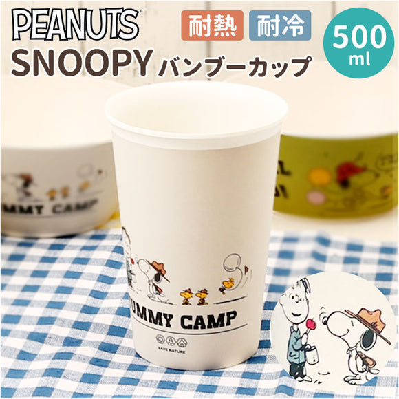 スヌーピー 食器 通販 SNOOPY グッズ バンブーカップ カップ コップ お皿 皿 タンブラー キャラクター 大人 向け 台所用品 キッチン雑貨 おしゃれ かわいい 新生活 大人可愛い アウトドア