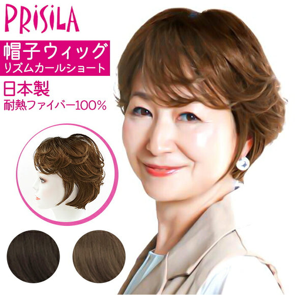 PRISILA プリシラ 帽子ウィッグ ショート 通販 ウィッグ ウイッグ かつら BO-07 医療用ウィッグ 医療用ウイッグ 脱着簡単 被る 伸縮性 やわらかい 柔らかい サイズ調整可