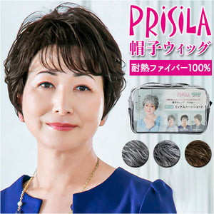 PRISILA プリシラ 帽子ウィッグ ショート 通販 ウィッグ ウイッグ BO-08 かつら 医療用ウィッグ 医療用ウイッグ 脱着簡単 被る 伸縮性 やわらかい 柔らかい サイズ調整可