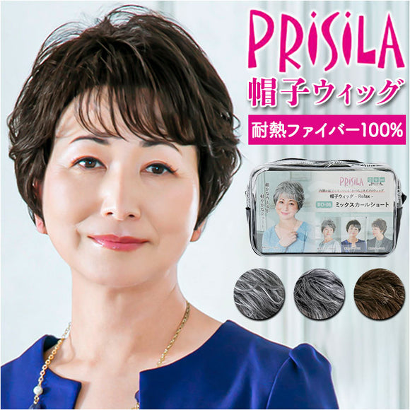 PRISILA プリシラ 帽子ウィッグ ショート 通販 ウィッグ ウイッグ BO-08 かつら 医療用ウィッグ 医療用ウイッグ 脱着簡単 被る 伸縮性 やわらかい 柔らかい サイズ調整可