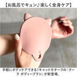 ボディブラシ おしゃれ 通販 クーラ ボディーブラシ キャット ねこ 猫 ネコ 柔らかい ボディケア ボデイブラシ koora ブラシ かわいい お風呂 バス用品 日用品 雑貨 生活雑貨 GLOBAL