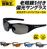 偏光サングラス 老眼鏡入 冒険王 ボウケンオウ  通販 サングラス 偏光 シニアグラス 老眼鏡入サングラス ゼロステージ バイフォーカル 偏光グラス ブルーライトカット UVカット