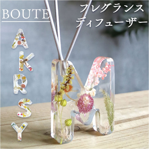 BOUTE ボウテ イニシャルフレグランスディフューザー 通販 リードディフューザー スティック フレグランスディフューザー ディフューザー フレグランス おしゃれ かわいい オシャレ