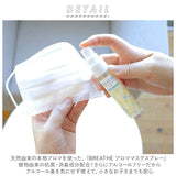 マスク アロマスプレー 通販 BREATHE 抗菌 消臭 アロママスクスプレー マスクスプレー 精油 30ml スプレー マスク用スプレー 天然由来 アロマテラピー アルコールフリー  日本製