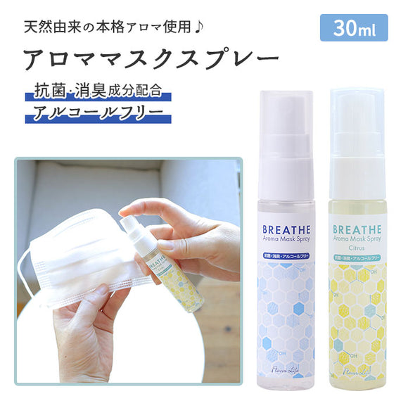 マスク アロマスプレー 通販 BREATHE 抗菌 消臭 アロママスクスプレー マスクスプレー 精油 30ml スプレー マスク用スプレー 天然由来 アロマテラピー アルコールフリー  日本製