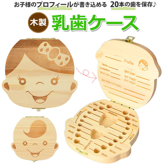 乳歯ケース 通販 乳歯入れ 乳歯 ケース 乳歯ボックス 乳歯箱 子供の歯 木製 男の子 女の子 デザイン 保存 保管 保管ケース かわいい おしゃれ 成長 記念 メモリアル 思い出 内祝い ギフト