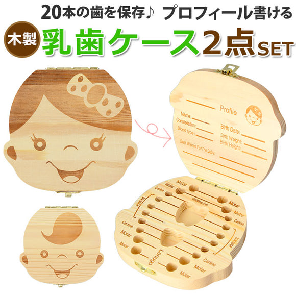 乳歯ケース 木製 2点セット 通販 乳児 乳歯 ケース 収納ボックス 乳歯箱 乳歯入れ 乳歯入れケース 箱 木 歯 ボックス ベビー 赤ちゃん 2点 セット 木箱