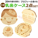 乳歯ケース 木製 2点セット 通販 乳児 乳歯 ケース 収納ボックス 乳歯箱 乳歯入れ 乳歯入れケース 箱 木 歯 ボックス ベビー 赤ちゃん 2点 セット 木箱