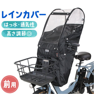 自転車 レインカバー 子供乗せ 前 通販 チャイルドシートカバー 前乗せ カバー 雨カバー 雨よけ 雨除け チャイルドシート フロント用 保育園 幼稚園 送り迎え 送迎 雨の日 MARUTO マルト