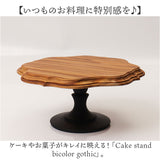 ケーキスタンド ゴシック 通販 Cake Stand コンポート皿 ケーキプレート プレート 皿 スタンド ケーキトレー gothic 木 ウッド セパレートタイプ 高級感 キッチン テーブルウェア