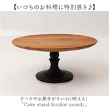 ケーキスタンド ラウンド 木製 通販 Cake Stand コンポート皿 ケーキプレート プレート 皿 スタンド セパレート ケーキトレー 丸型 丸 木 ウッド セパレートタイプ 高級感 キッチン