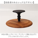 ケーキスタンド ラウンド 木製 通販 Cake Stand コンポート皿 ケーキプレート プレート 皿 スタンド セパレート ケーキトレー 丸型 丸 木 ウッド セパレートタイプ 高級感 キッチン