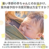 抱っこ紐 ケープ 日よけ 通販 抱っこひもケープ 日除け UVカット だっこひも だっこ紐 虫除け 虫よけ 接触冷感 ひんやり 冷房対策 フード付き お出かけ おでかけ SKATER スケーター BUVC1