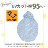 抱っこ紐 ケープ 日よけ 通販 抱っこひもケープ 日除け UVカット だっこひも だっこ紐 虫除け 虫よけ 接触冷感 ひんやり 冷房対策 フード付き お出かけ おでかけ SKATER スケーター BUVC1
