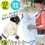 抱っこ紐 ケープ 日よけ 通販 抱っこひもケープ 日除け UVカット だっこひも だっこ紐 虫除け 虫よけ 接触冷感 ひんやり 冷房対策 フード付き お出かけ おでかけ SKATER スケーター BUVC1