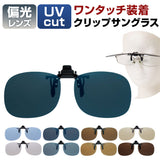 クリップサングラス BV-21 通販 サングラス レンズ 偏光サングラス 偏光グラス クリップ エロイコ クリップ式 クリップ開閉 跳ね上げ 偏光 ワンタッチ取付 取付簡単