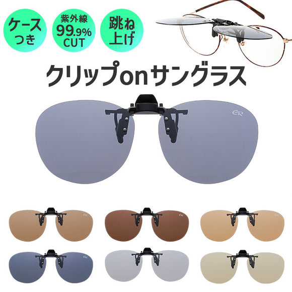 クリップオンサングラス 偏光 はねあげ 通販 日本製 BV-31 エロイコ 偏光サングラス サングラス 偏光グラス メガネの上から クリップ オン メガネ レディース メンズ 眼鏡の上から