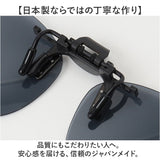 クリップオンサングラス 偏光 はねあげ 通販 日本製 BV-31 エロイコ 偏光サングラス サングラス 偏光グラス メガネの上から クリップ オン メガネ レディース メンズ 眼鏡の上から